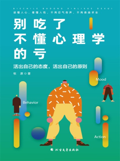 别吃了不懂心理学的亏