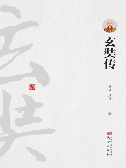 玄奘传