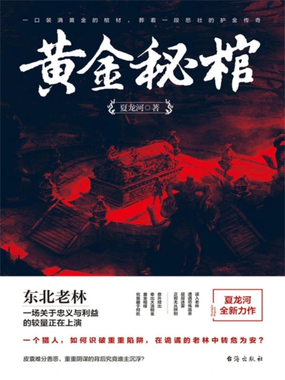 黄金秘棺