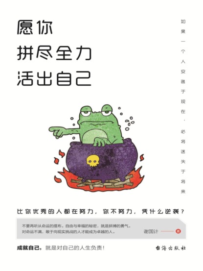 愿你拼尽全力活出自己