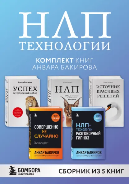 Обложка книги НЛП-технологии. Комплект книг Анвара Бакирова, Анвар Бакиров