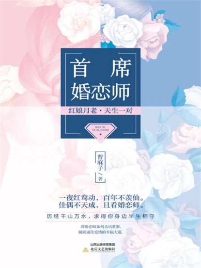 首席婚恋师