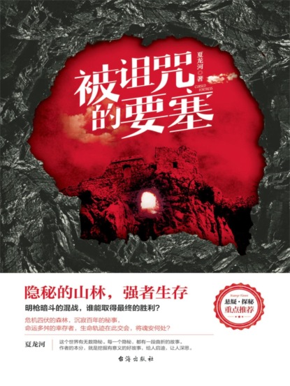 被诅咒的要塞