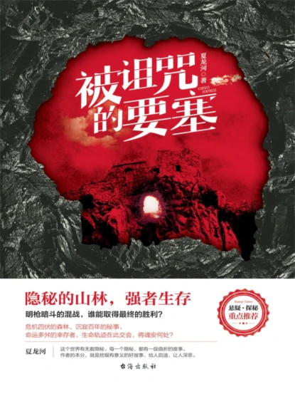 被诅咒的要塞