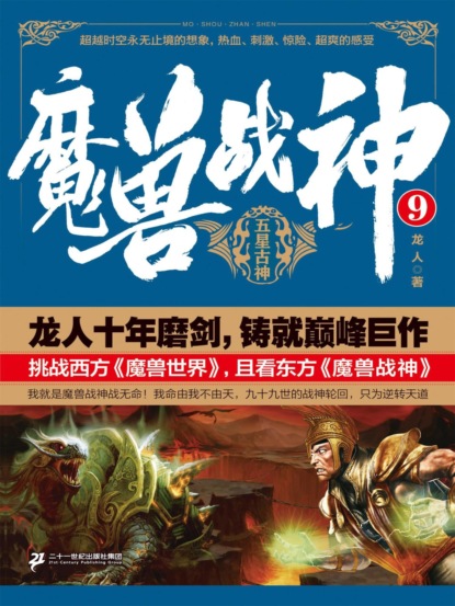 魔兽战神9：五星古神
