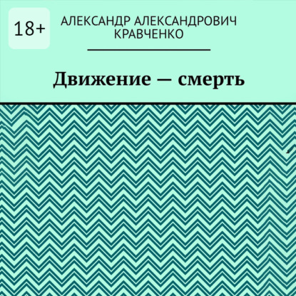 

Движение – смерть