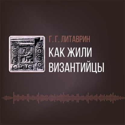 Как жили византийцы