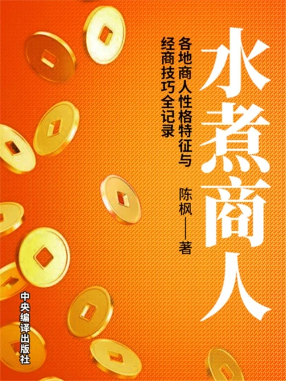 水煮商人：各地商人性格特征与经商技巧全记录
