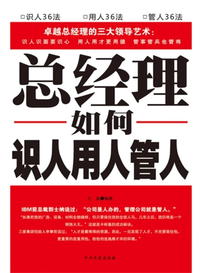 总经理如何识人、用人、管人