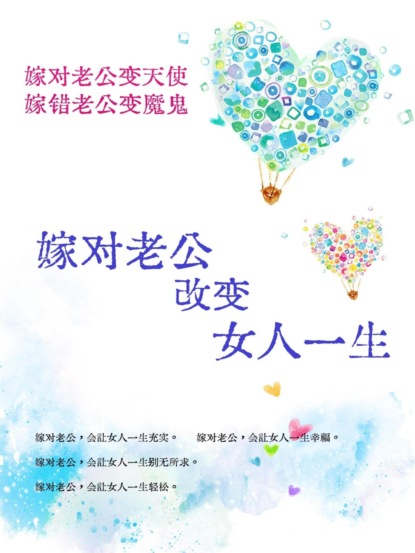 嫁对老公，改变女人一生