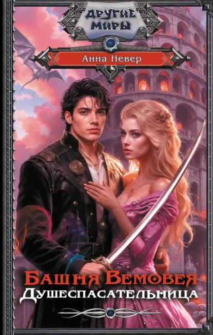 Обложка книги Башня Вемовея. Душеспасательница, Анна Невер