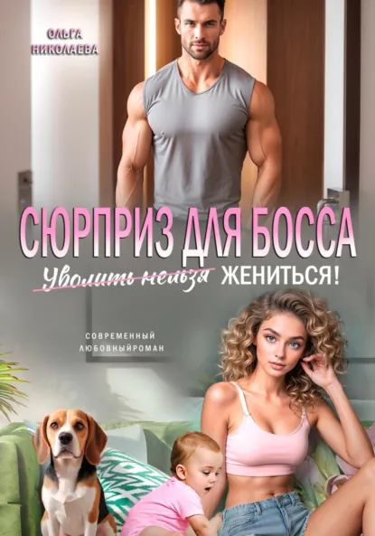 Обложка книги Сюрприз для Босса. Уволить нельзя Жениться, Ольга Николаева