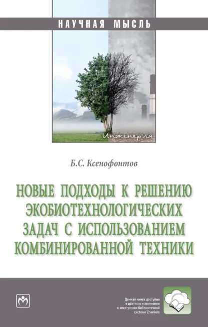 Обложка книги Новые подходы к решению экобиотехнологических задач с использованием комбинированной техники, Борис Семенович Ксенофонтов