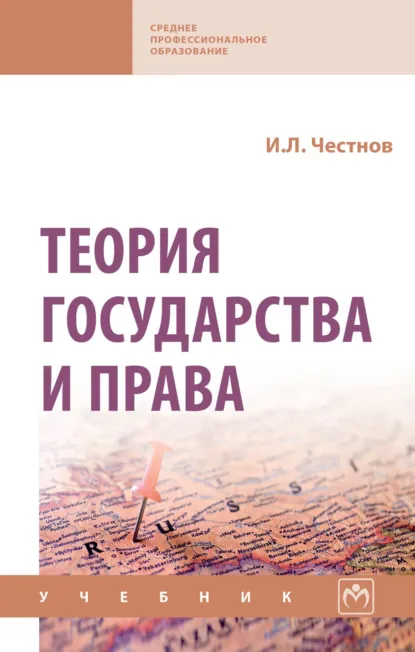 Обложка книги Теория государства и права, Илья Львович Честнов