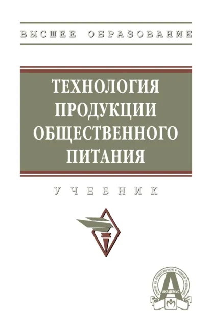 Обложка книги Технология продукции общественного питания, Александр Юрьевич Соколов