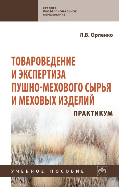 Обложка книги Товароведение и экспертиза пушно-мехового сырья и меховых изделий. Практикум., Любовь Васильевна Орленко