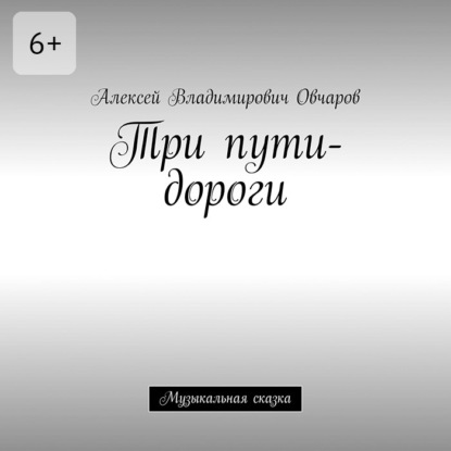 

Три пути-дороги. Музыкальная сказка