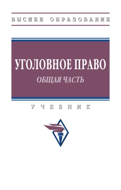 Обложка книги Уголовное право. Общая часть., Иван Викторович Пикин