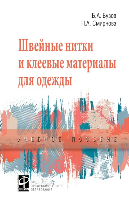 Обложка книги Швейные нитки и клеевые материалы для одежды, Надежда Анатольевна Смирнова