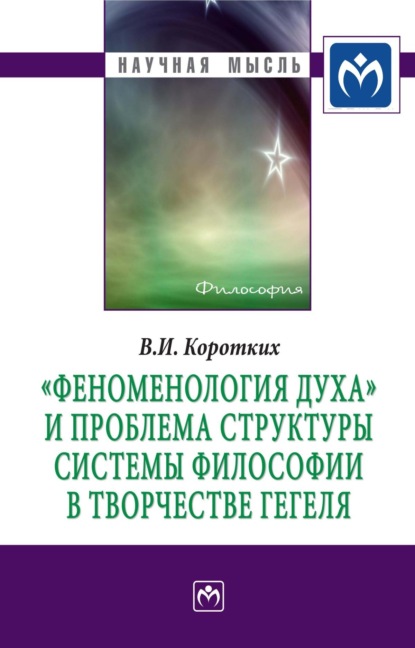 

«Феноменология духа» и проблема структуры системы философии в творчестве Гегеля