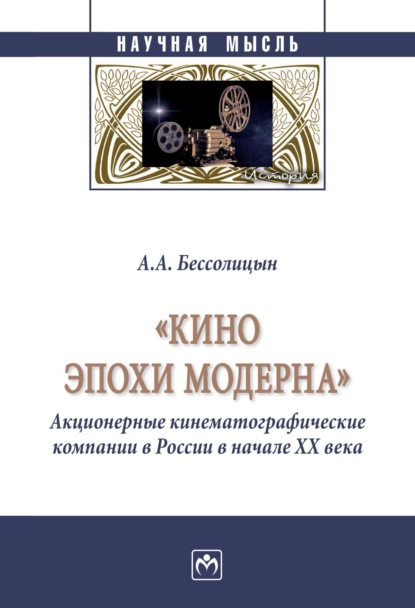 

«Кино эпохи модерна» (Акционерные кинематографические компании в России в начале ХХ века)