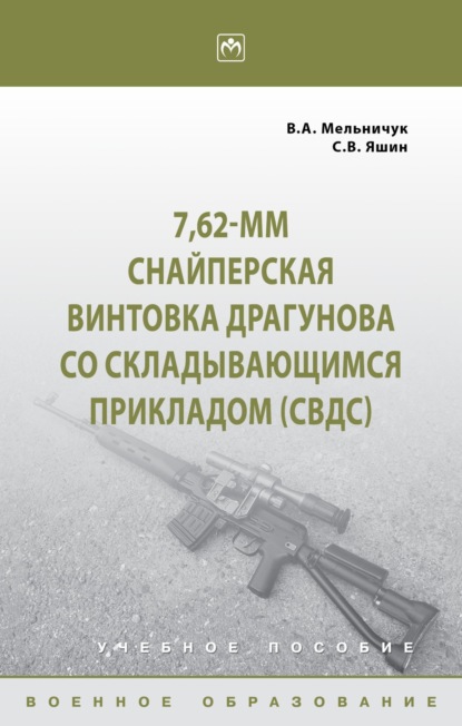 

7,62-мм Снайперская винтовка Драгунова со складывающимся прикладом (СВДс)