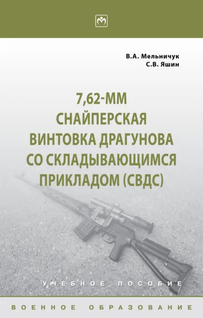 Обложка книги 7,62-мм Снайперская винтовка Драгунова со складывающимся прикладом (СВДс), Виктор Алексеевич Мельничук