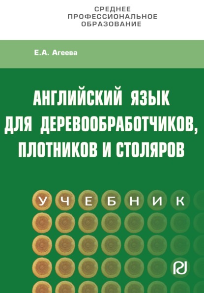 

Английский для деревообработчиков,плотников и столяров