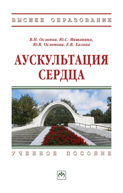 

Аускультация сердца