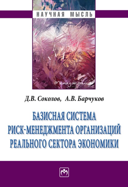 

Базисная система риск-менеджмент организаций реального сектора экономики