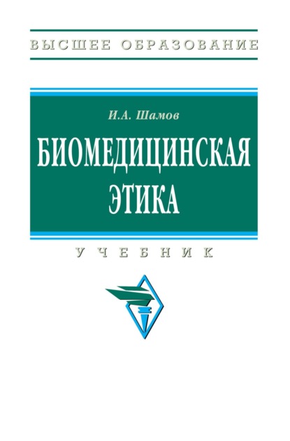 

Биомедицинская этика