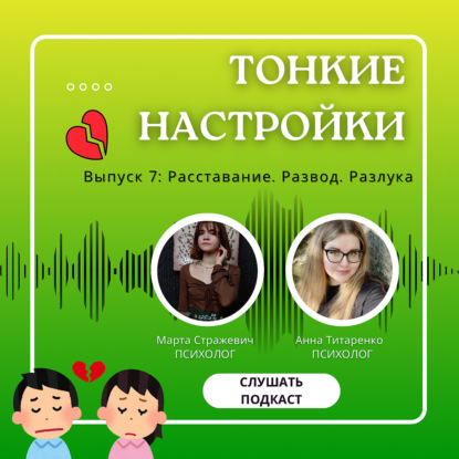 Расставание. Развод. Разлука