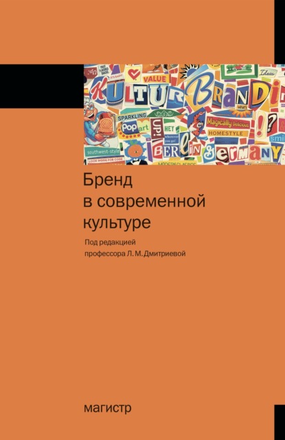 

Бренд в современной культуре