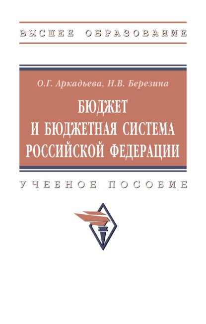 

Бюджет и бюджетная система Российской Федерации
