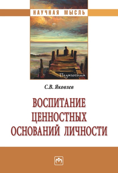 

Воспитание ценностных оснований личности