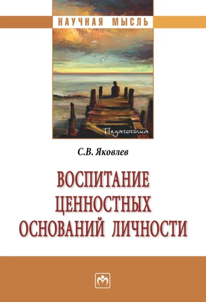Обложка книги Воспитание ценностных оснований личности, Сергей Викторович Яковлев