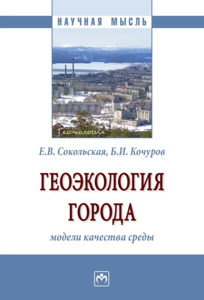 

Геоэкология города: модели качества среды: Монография