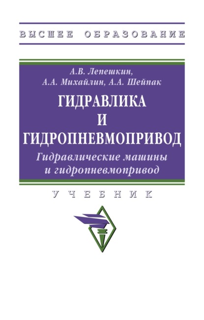 

Гидравлика и гидропневмопривод. Гидравлические машины и гидропневмопривод