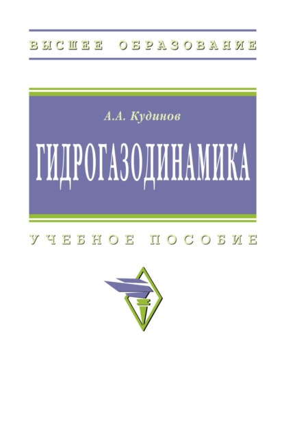 

Гидрогазодинамика