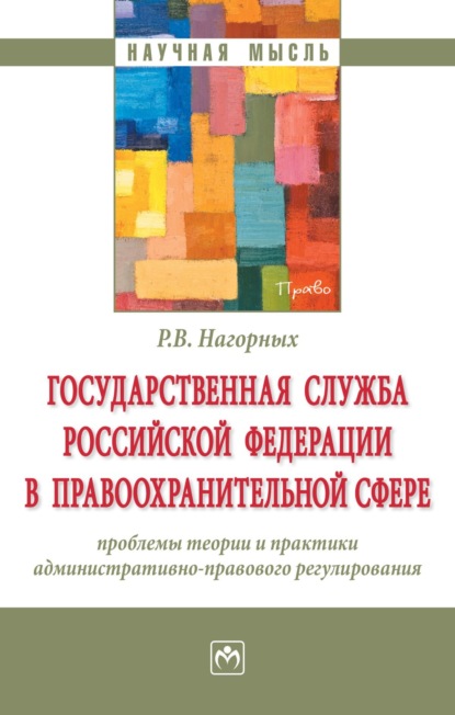 

Государственная служба Российской Федерации в правоохранительной сфере: проблемы теории и практики административно-правового регулирования