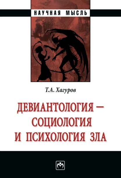 

Девиантология – социология и психология зла