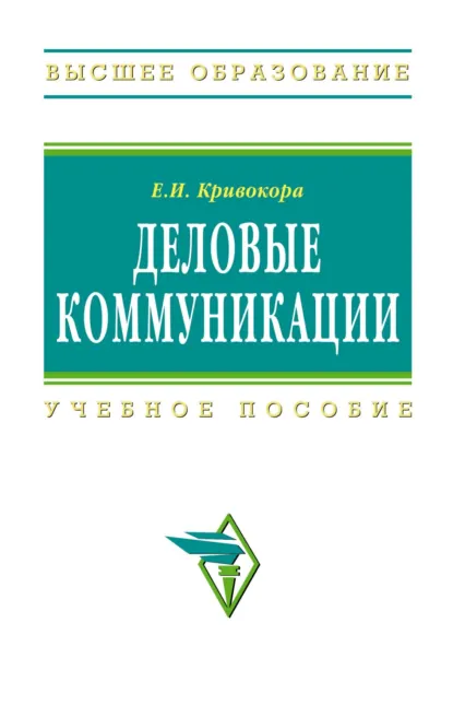 Обложка книги Деловые коммуникации, Евгения Ивановна Кривокора