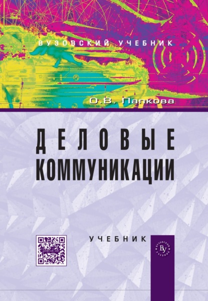 

Деловые коммуникации