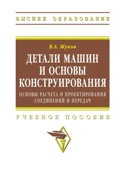 Обложка книги Детали машин и основы конструирования: Основы расчета и проектирования соединений и передач, Владимир Андреевич Жуков