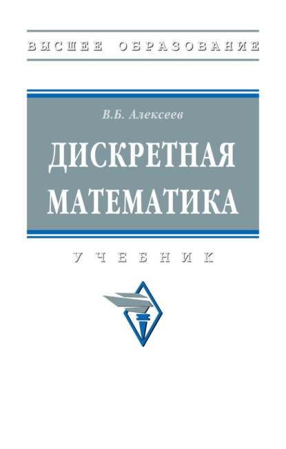 

Дискретная математика