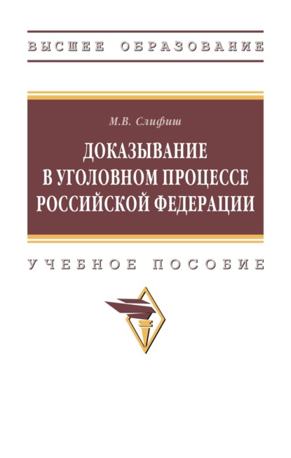 

Доказывание в уголовном процессе Российской Федерации