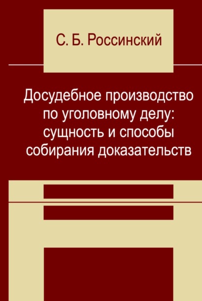 

Досудебное производство по уголовному делу: сущность и способы собирания доказательств