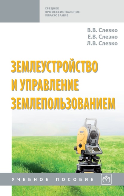 

Землеустройство и управление землепользованием