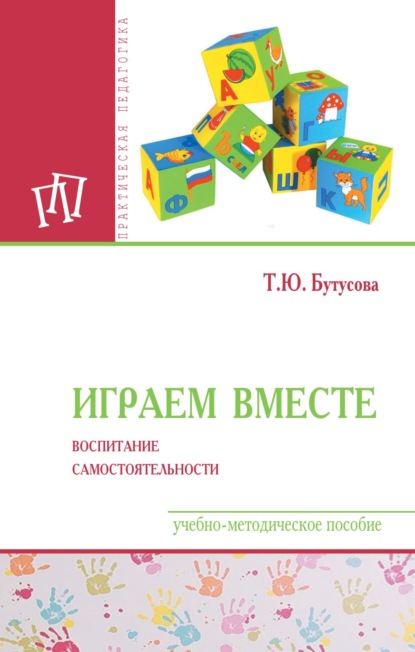 

Играем вместе: воспитание самостоятельности