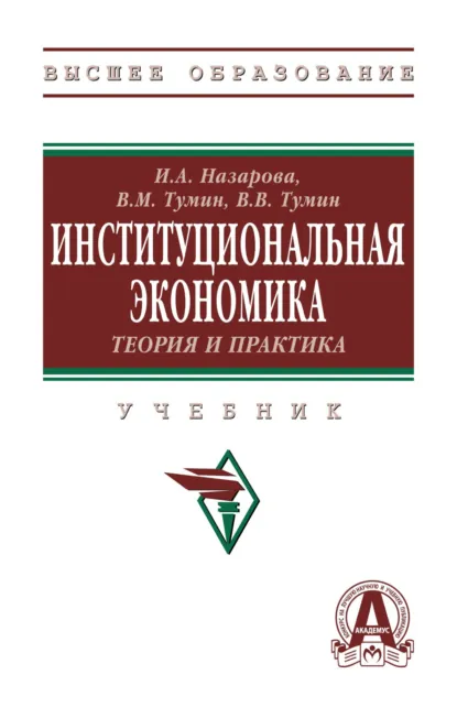 Обложка книги Институциональная экономика. Теория и практика, Валерий Максимович Тумин